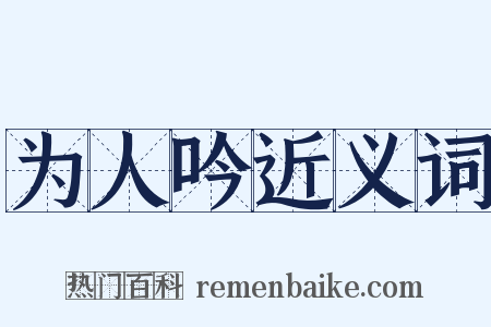 为人吟近义词是什么意思的图片